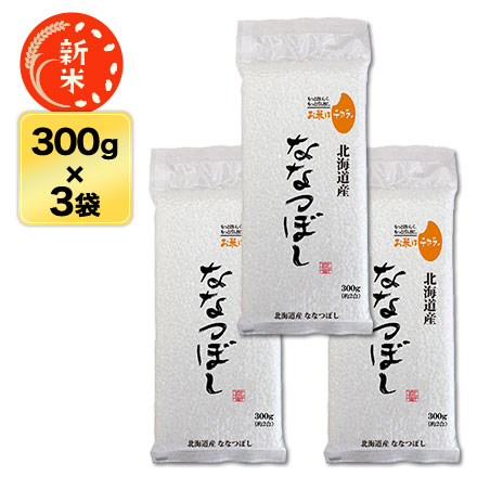 新米 北海道産 ななつぼし〈特A評価連続15回獲得の快挙！〉 300g(2合