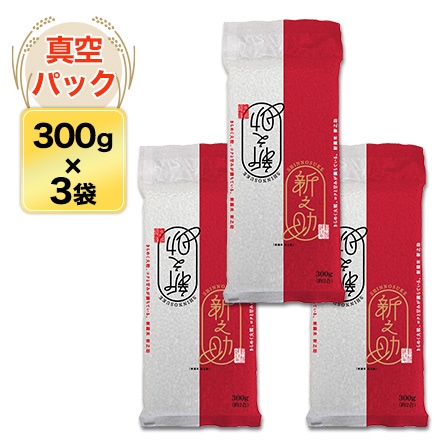新潟産 新之助 300g(2合) × 3パック 真空パック【オコメール・白米