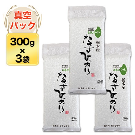栃木産 なすひかり 白米 300g(2合) × 3パック 真空パック【ゆう
