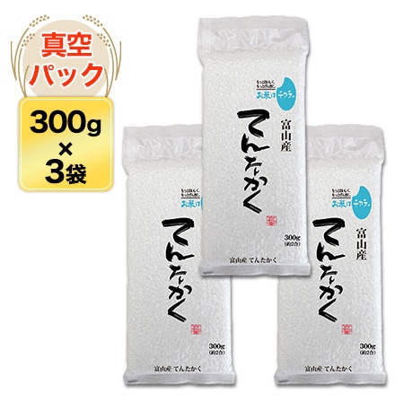 富山産 てんたかく 300g(2合) × 3パック 真空パック【白米・ゆう