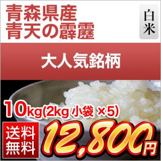 青森県産 青天の霹靂 白米 ＜特A評価＞ 10kg(2kg ×5袋) 【送料無料