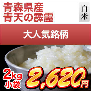 青森県産 青天の霹靂 白米 ＜特A評価＞ 2kg(2kg×1袋) 【米袋は窒素充填