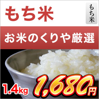 もち米 鳥取県産 ヒメノモチ 1.4kg【米袋は窒素充填包装】令和7年(2025