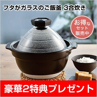 ハリオ フタがガラスのご飯釜（黒色） 3合炊【すぐに試せるオコメール