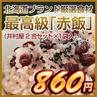 北海道ブランド厳選食材 最高級「赤飯」（井村屋2合セット 1袋入