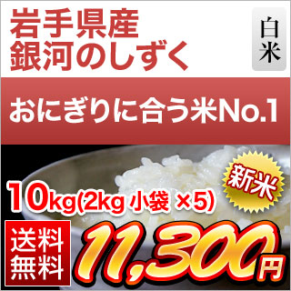 新米 岩手県産 銀河のしずく 白米 <デビューして7年連続特A評価 新米 岩手県産 銀河のしずく 白米 <デビューして7年連続特A評価