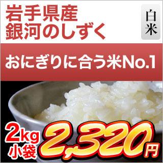 岩手県産 銀河のしずく 白米 ＜8年連続特A評価＞ 2kg 【即日出荷