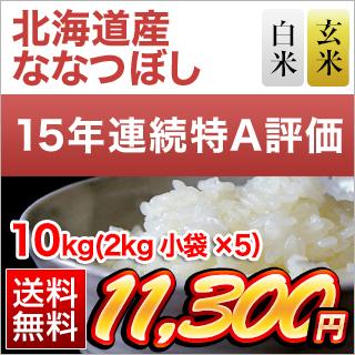 北海道産 ななつぼし 【白米・玄米】＜特A評価連続15回獲得の快挙