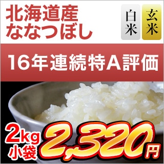 北海道産 ななつぼし 【白米・玄米】＜特A評価連続16回獲得の快挙