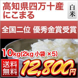 高知県四万十産 にこまる〈日本一おいしい米コンテスト 全国第二位