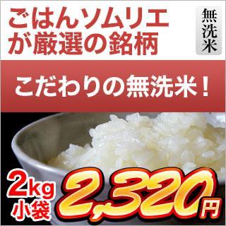 くりやの無洗米 徳島県産 コシヒカリ 2kg【白米】【米袋は窒素充填包装