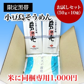 米同梱専用 小豆島手延素麺 小豆島 そうめん 島の光 高級限定品 黒帯 お試しセット 50g 10束 お米の通販 お米のくりや 米同梱専用 小豆島手延素麺 小豆島 そうめん 島の光 高級限定品 黒帯 お試しセット 50g 10束 お米の通販 お米のくりや