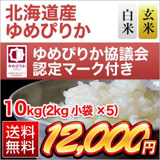 北海道産 ゆめぴりか〈14回連続の特A評価〉 10kg (2kg×5袋) 【白米