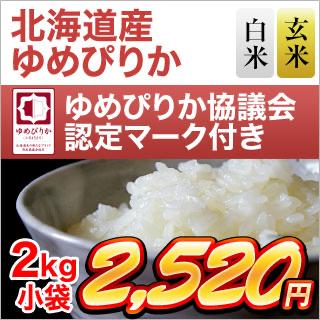 北海道産 ゆめぴりか〈15回連続の特A評価〉 2kg 【白米・玄米】【ゆめ