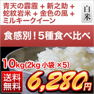 令和5年(2023年)産 食感別5種食べ比べ 青森産 青天の霹靂 ＋