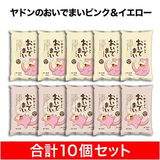 ヤドンのおいでまい ピンク300g×5+イエロー300g×5（合計10袋）香川