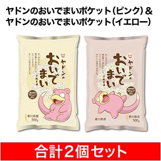 ヤドンのおいでまい ピンク300g+イエロー300g（合計2袋）香川県産