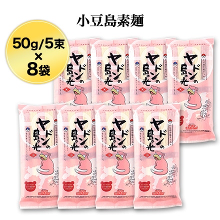 小豆島素麺 ヤドンの島の光 5束 250g（白50g×2束＋シソ50g