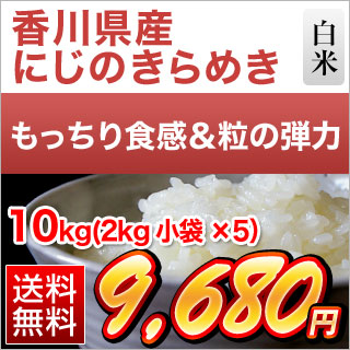 香川県産 にじのきらめき 白米 10kg(2kg×5袋)【送料無料】【米袋は窒素