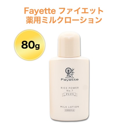 Fayette ファイエット 薬用ミルクローション 80g （医薬部外品