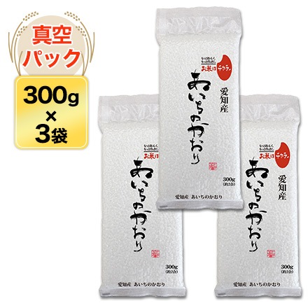 愛知産 あいちのかおり 300g(2合) × 3パック 真空パック【白米・ゆう