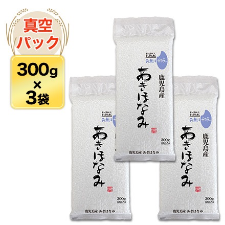 鹿児島産 あきほなみ〈2年連続特A評価〉300g(2合) × 3パック 真空
