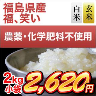 福島県産 福、笑い 2kg【白米・玄米】【米袋は窒素充填包装】【生産者