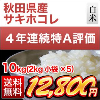 令和6年産　米計10キロ 秋田県サキホコレ5キロ　青森県まっしぐら5キロ 令和6年産 秋田県ブランド米 新米 アウトレット 特別栽培米 サキホコレ