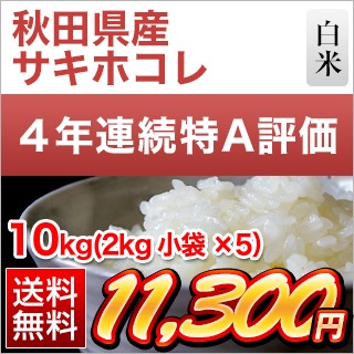 令和5年 秋田県ブランド米 サキホコレ 精米 10kg 秋田県産 サキホコレ 10kg【玄米】 お米のギフト・贈り物や