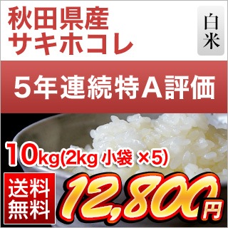 秋田米 10k✖️2 20kg anpam 秋田県産 サキホコレ ＜5年連続特A評価＞ 白米 10kg(2kg×5袋) 【即日