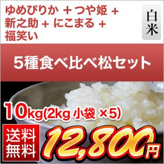ごはんソムリエ厳選5種食べ比べ【松】 北海道産 ゆめぴりか ＋ 山形産