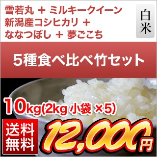 ごはんソムリエ厳選5種食べ比べ【竹】 山形産 雪若丸 ＋ 新潟産