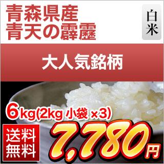 青森県産 青天の霹靂 白米 ＜特A評価＞ 6kg (2kg ×3袋) 【送料無料
