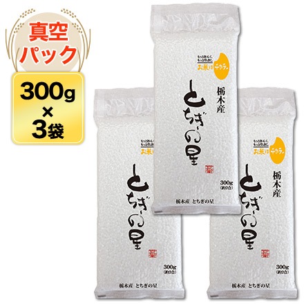 栃木産 とちぎの星 300g(2合) × 3パック 真空パック【オコメール・白米