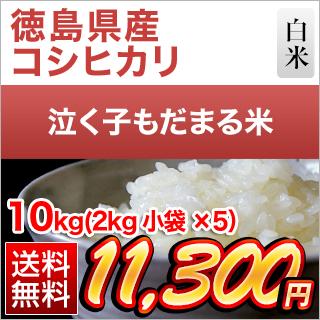 徳島県産 泣く子もだまる米（コシヒカリ） 白米 10kg(2kg×5袋)【送料