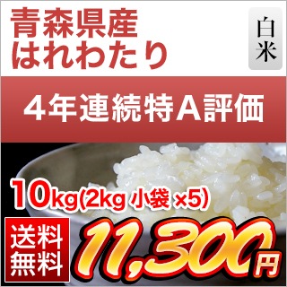 青森県産 はれわたり 白米 ＜4回連続特A評価＞ 10kg(2kg×5袋) 【送料