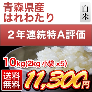 はれわたり 10kg 特A評価 米 Amazon.co.jp: 青森の新ブランド米 産地直送 特A 米 10kg 青森県