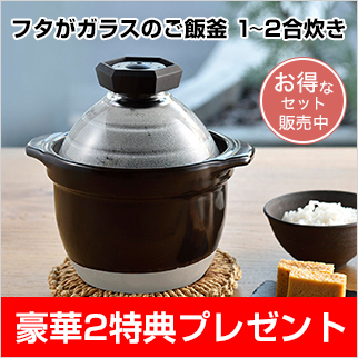 ハリオ フタがガラスのご飯釜（黒色） 1～2合炊【すぐに試せる