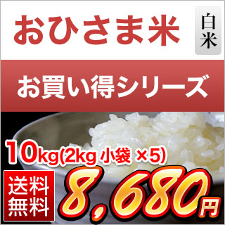 高温耐性品種】おひさま米(栃木県産 とちぎの星) 白米 10kg(2kg×5袋