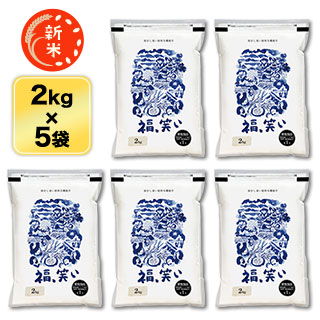 新米 福島県産 福、笑い 10kg(2kg×5袋)【白米・玄米】【送料無料