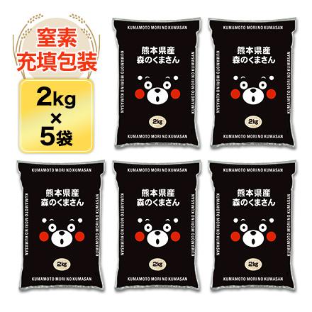 熊本県産 森のくまさん 白米 10kg（2kg×5袋）【送料無料】【米袋は窒素