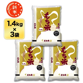 新米 もち米 鳥取県産 ヒメノモチ 4.2kg（1.4kg×3袋）【送料無料