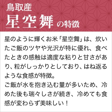 令和6年鳥取県産星空舞 5kg - 中嶋米穀（株）：とっとり市（いち