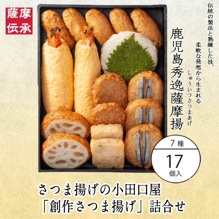 小田口屋「創作さつま揚げ」SC-0