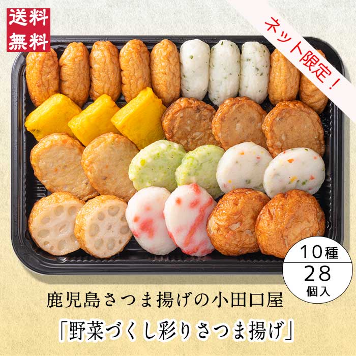 小田口屋「野菜づくし彩りさつま揚げ」YD-0