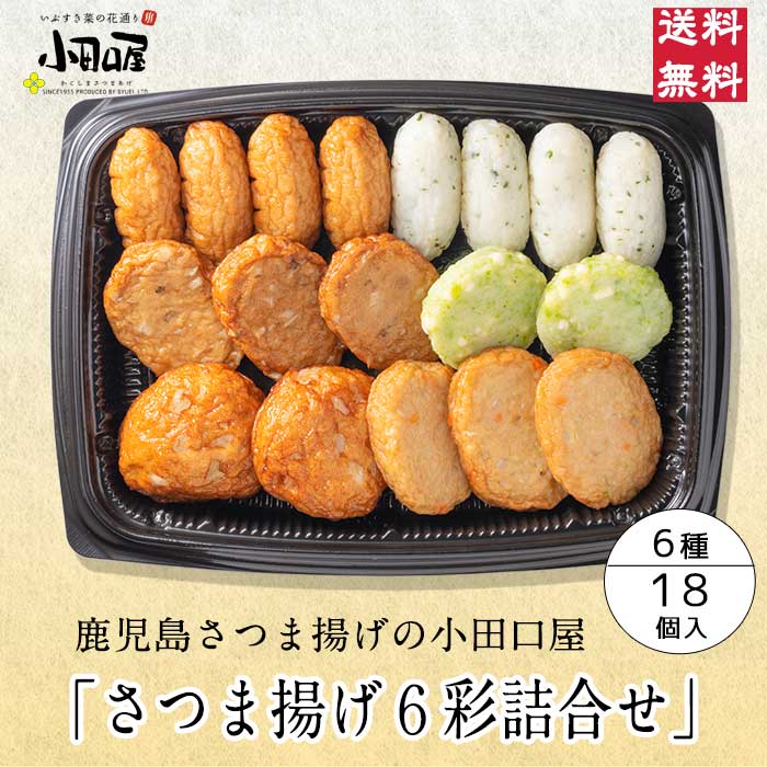 小田口屋「定番さつま揚げ 7彩」詰合せ JSC-4 | 3000円～4000円台の