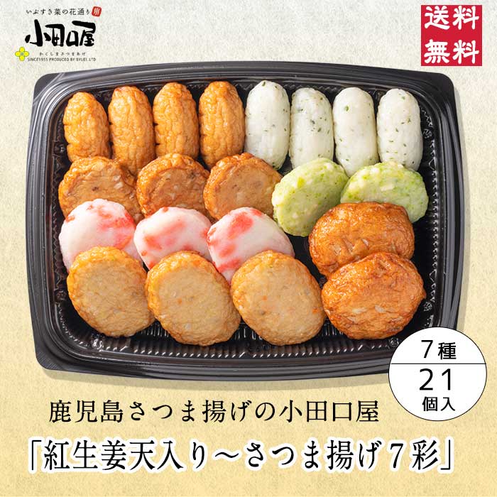 小田口屋「紅生姜天入りさつま揚げ 7彩」 JSC-OS