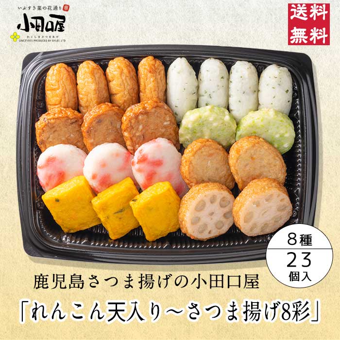 小田口屋「れんこん天入りさつま揚げ 8彩」JSC-25R