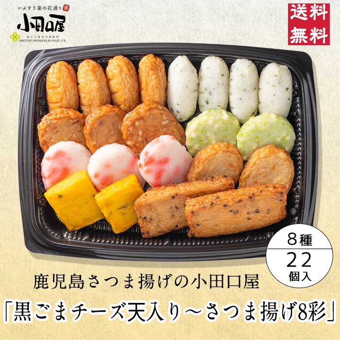 小田口屋「黒ごまチーズ天入りさつま揚げ 8彩」JSC-25T