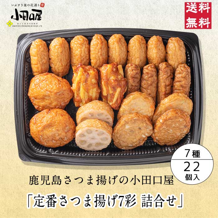 小田口屋「定番さつま揚げ 7彩」詰合せ JSC-4 | 3000円～4000円台の